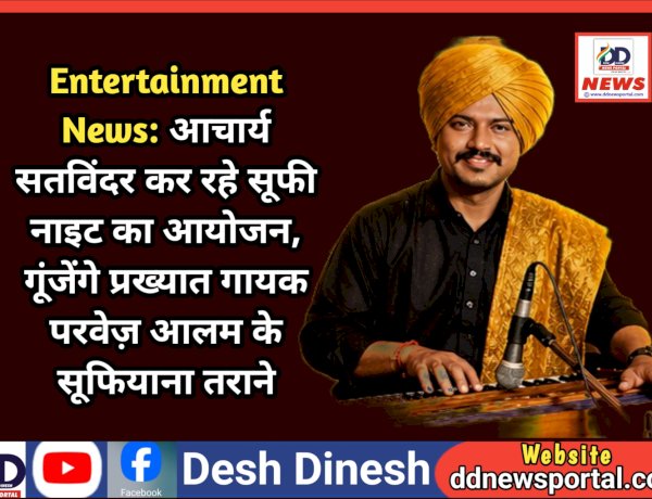 Entertainment News: आचार्य सतविंदर कर रहे सूफी नाइट का आयोजन, गूंजेंगे प्रख्यात गायक परवेज़ आलम के सूफियाना तराने ddnewsportal.com