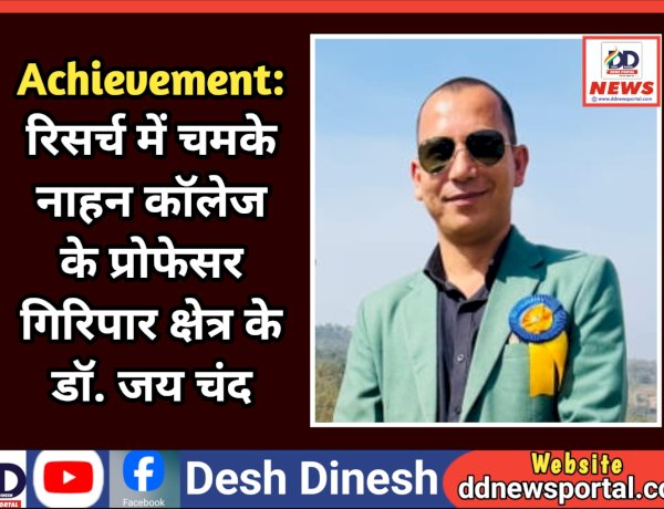Achievement: रिसर्च में चमके नाहन कॉलेज के प्रोफेसर गिरिपार क्षेत्र के डॉ. जय चंद, अब शोधार्थियों का करेंगे मार्गदर्शन ddnewsportal.com