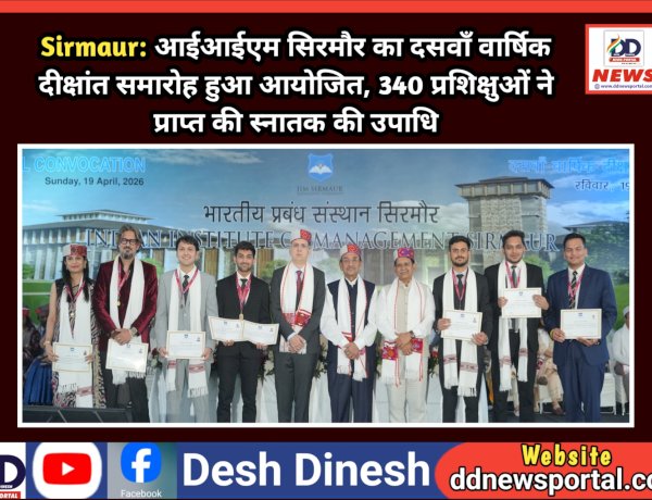 Sirmaur: आईआईएम सिरमौर का दसवाँ वार्षिक दीक्षांत समारोह हुआ आयोजित, 340 प्रशिक्षुओं ने प्राप्त की स्नातक की उपाधि ddnewsportal.com