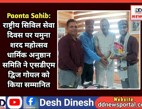 Paonta Sahib: राष्ट्रीय सिविल सेवा दिवस पर यमुना शरद महोत्सव धार्मिक अनुष्ठान समिति ने एसडीएम द्विज गोयल को किया सम्मानित  ddnewsportal.com