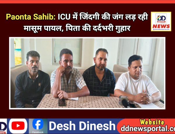 Paonta Sahib: ICU में जिंदगी की जंग लड़ रही मासूम पायल, पिता की दर्दभरी गुहार ddnewsportal.com