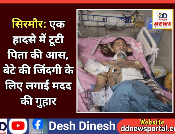 सिरमौर: एक हादसे में टूटी पिता की आस, बेटे की जिंदगी के लिए लगाई मदद की गुहार ddnewsportal.com