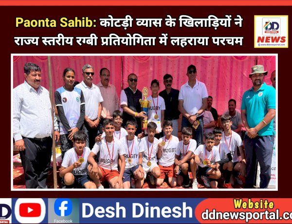 Paonta Sahib: कोटड़ी व्यास के खिलाड़ियों ने राज्य स्तरीय रग्बी प्रतियोगिता में लहराया परचम ddnewsportal.com