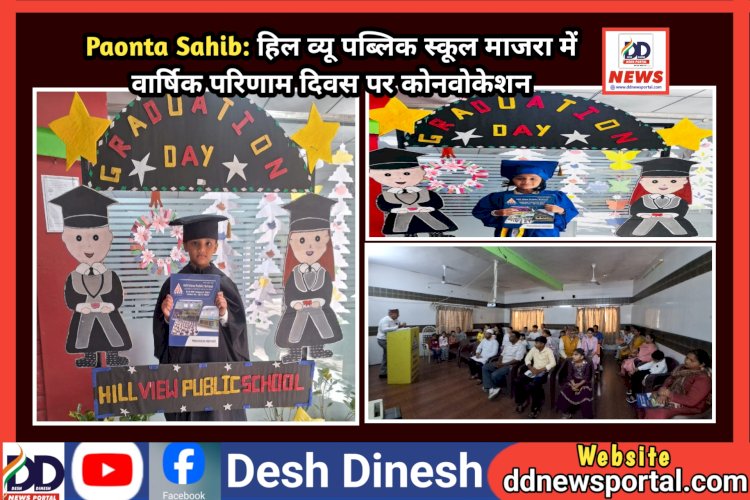 Paonta Sahib: हिल व्यू पब्लिक स्कूल माजरा में वार्षिक परिणाम दिवस पर कोनवोकेशन  ddnewsportal.com
