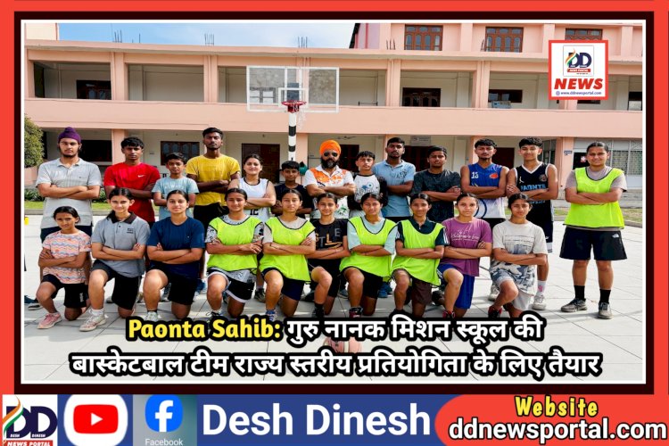 Paonta Sahib: गुरु नानक मिशन स्कूल की बास्केटबाल टीम राज्य स्तरीय प्रतियोगिता के लिए तैयार  ddnewsportal.com
