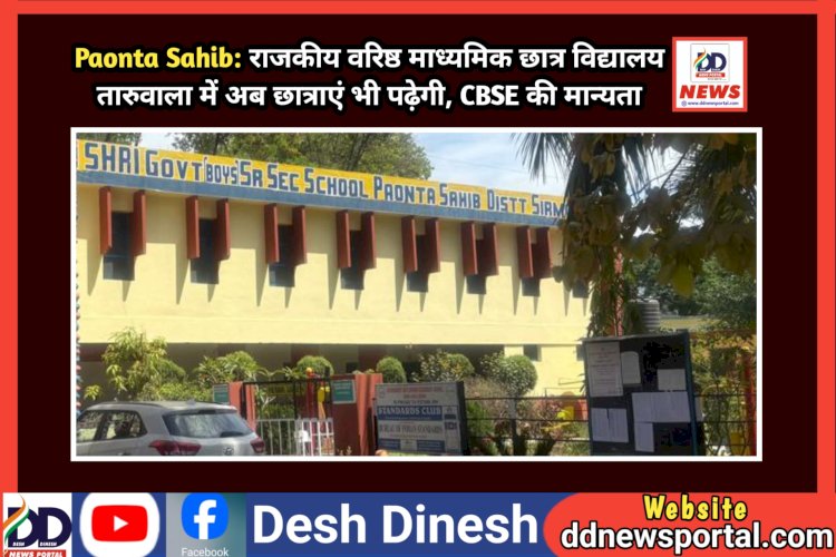 Paonta Sahib: राजकीय वरिष्ठ माध्यमिक छात्र विद्यालय तारुवाला में अब छात्राएं भी पढ़ेगी, CBSE की मान्यता  ddnewsportal.com
