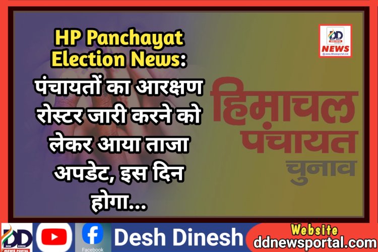 HP Panchayat Election News: पंचायतों का आरक्षण रोस्टर जारी करने को लेकर आया ताजा अपडेट ddnewsportal.com