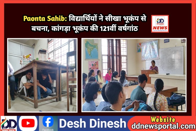 Paonta Sahib: विद्यार्थियों ने सीखा भूकंप से बचना ddnewsportal.com
