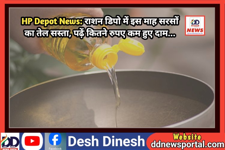 HP Depot News: राशन डिपो में इस माह सरसों का तेल सस्ता, पढ़ें कितने रुपए कम हुए दाम...  ddnewsportal.com