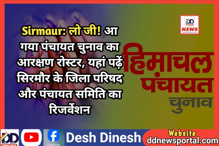 Sirmaur: लो जी! आ गया पंचायत चुनाव का आरक्षण रोस्टर ddnewsportal.com