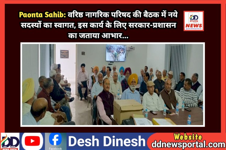 Paonta Sahib: वरिष्ठ नागरिक परिषद की बैठक में नये सदस्यों का स्वागत, इस कार्य के लिए सरकार-प्रशासन का जताया आभार...  ddnewsportal.com
