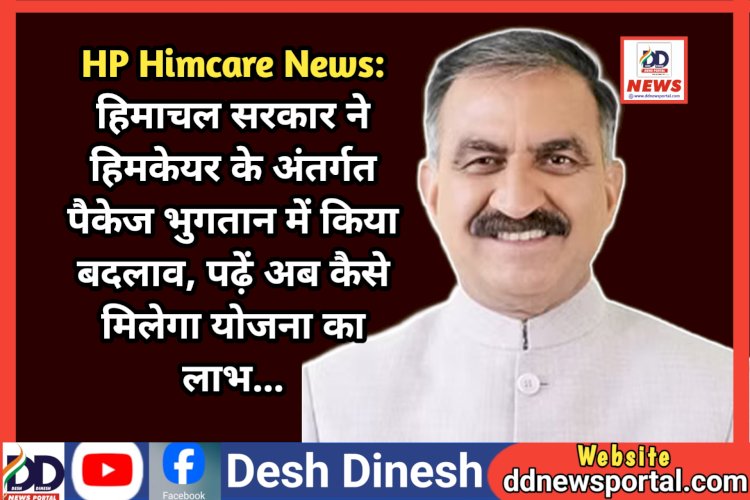 HP Himcare News: हिमाचल सरकार ने हिमकेयर के अंतर्गत पैकेज भुगतान में किया बदलाव, पढ़ें अब कैसे मिलेगा योजना का लाभ... ddnewsportal.com