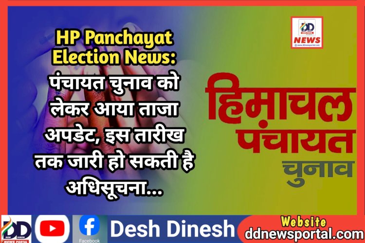 HP Panchayat Election News: पंचायत चुनाव को लेकर आया ताजा अपडेट, इस तारीख तक जारी हो सकती है अधिसूचना...  ddnewsportal.com