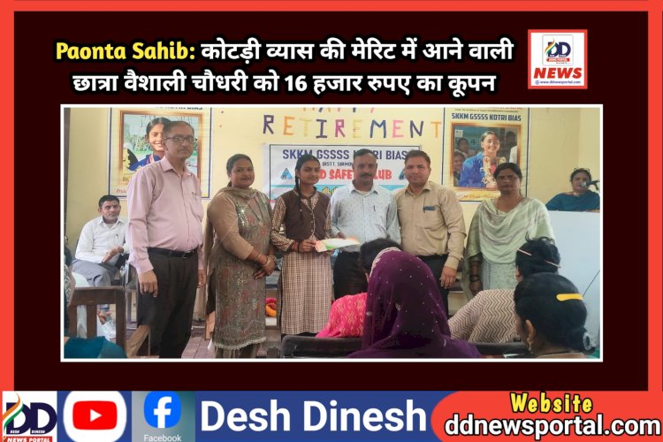 Paonta Sahib: कोटड़ी व्यास की मेरिट में आने वाली छात्रा वैशाली चौधरी को 16 हजार रुपए का कूपन  ddnewsportal.com