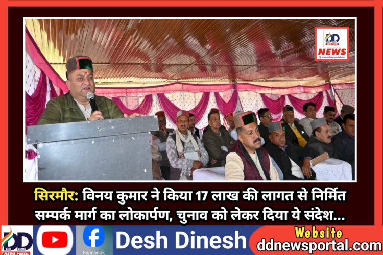 सिरमौर: विनय कुमार ने किया 17 लाख की लागत से निर्मित सम्पर्क मार्ग का लोकार्पण, चुनाव को लेकर दिया ये संदेश... ddnewsportal.com
