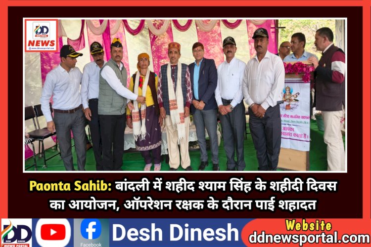 शिलाई: बांदली में शहीद श्याम सिंह के शहीदी दिवस का आयोजन, ऑपरेशन रक्षक के दौरान पाई शहादत ddnewsportal.com