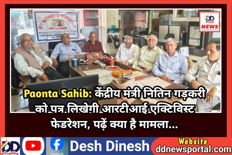 Paonta Sahib: केंद्रीय मंत्री नितिन गड़करी को पत्र लिखेगी आरटीआई एक्टिविस्ट फेडरेशन, पढ़ें क्या है मामला...  ddnewsportal.com