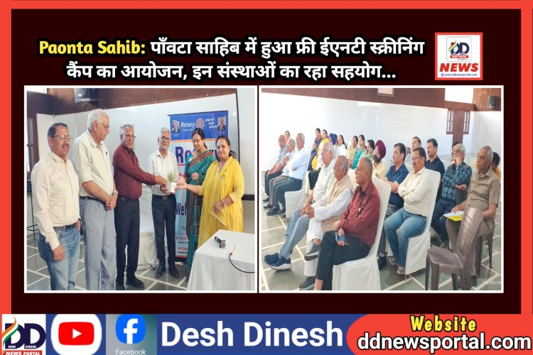 Paonta Sahib: पाँवटा साहिब में हुआ फ्री ईएनटी स्क्रीनिंग कैंप का आयोजन, इन संस्थाओं का रहा सहयोग...  ddnewsportal.com