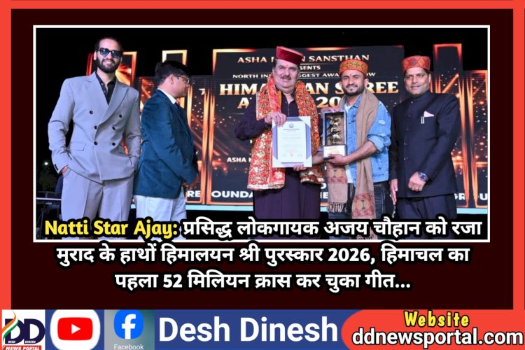 Natti Star Ajay: प्रसिद्ध लोकगायक अजय चौहान को रजा मुराद के हाथों हिमालयन श्री पुरस्कार 2026 ddnewsportal.com