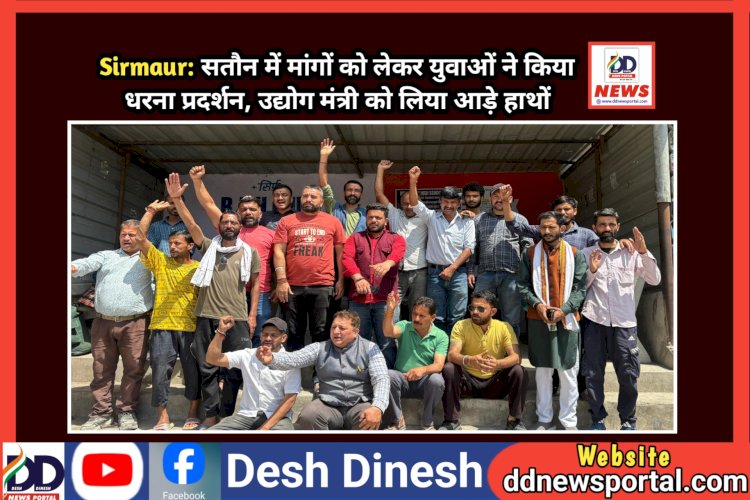 Sirmaur: सतौन में मांगों को लेकर युवाओं ने किया धरना प्रदर्शन, उद्योग मंत्री को लिया आड़े हाथों ddnewsportal.com