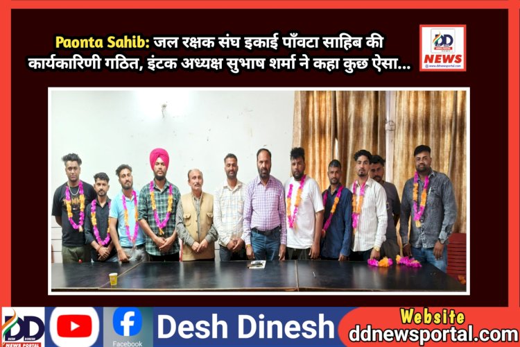 Paonta Sahib: जल रक्षक संघ इकाई पाँवटा साहिब की कार्यकारिणी गठित, इंटक अध्यक्ष सुभाष शर्मा ने कहा कुछ ऐसा... ddnewsportal.com