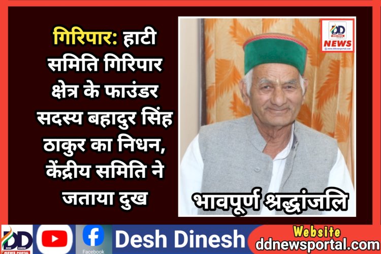 गिरिपार: हाटी समिति गिरिपार क्षेत्र के फाउंडर सदस्य बहादुर सिंह ठाकुर का निधन, केंद्रीय समिति ने जताया दुख ddnewsportal.com