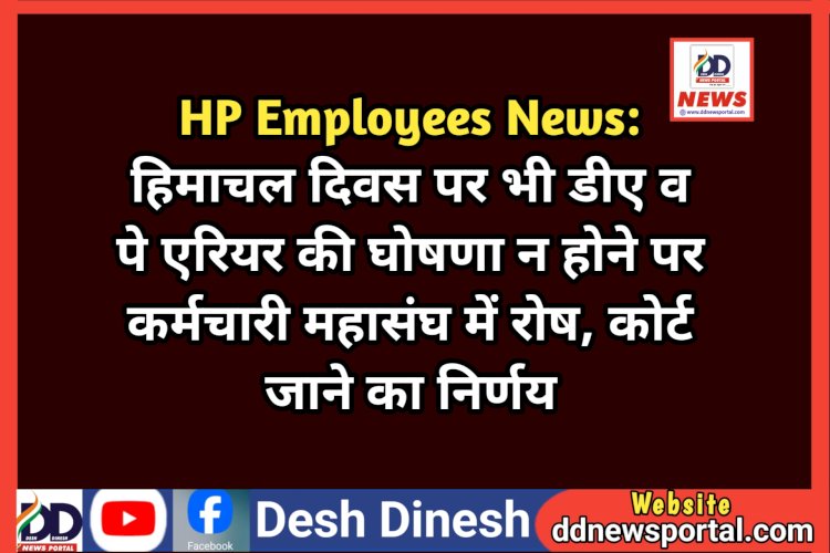 HP Employees News: हिमाचल दिवस पर भी डीए व पे एरियर की घोषणा न होने पर कर्मचारी महासंघ में रोष, कोर्ट जाने का निर्णय ddnewsportal.com