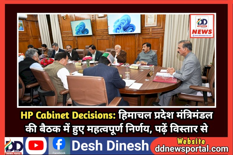 HP Cabinet Decisions: हिमाचल प्रदेश मंत्रिमंडल की बैठक में हुए महत्वपूर्ण निर्णय, पढ़ें विस्तार से  ddnewsportal.com