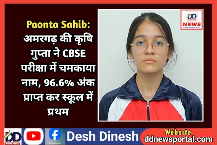 Paonta Sahib: अमरगढ़ की कृषि गुप्ता ने CBSE परीक्षा में चमकाया नाम, 96.6% अंक प्राप्त कर स्कूल में प्रथम ddnewsportal.com