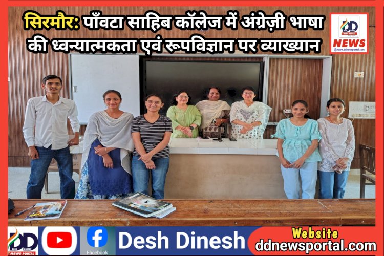 Paonta Sahib: पाँवटा साहिब कॉलेज में अंग्रेज़ी भाषा की ध्वन्यात्मकता एवं रूपविज्ञान पर व्याख्यान  ddnewsportal.com