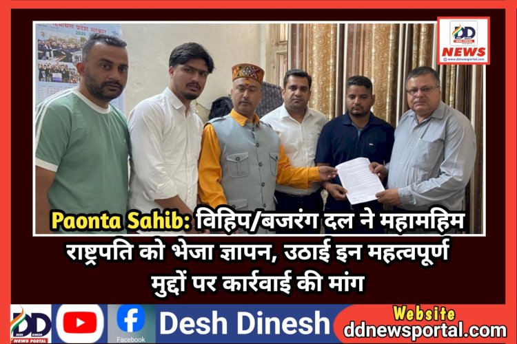 Paonta Sahib: विहिप/बजरंग दल ने महामहिम राष्ट्रपति को भेजा ज्ञापन, उठाई इन महत्वपूर्ण मुद्दों पर कार्रवाई की मांग  ddnewsportal.com