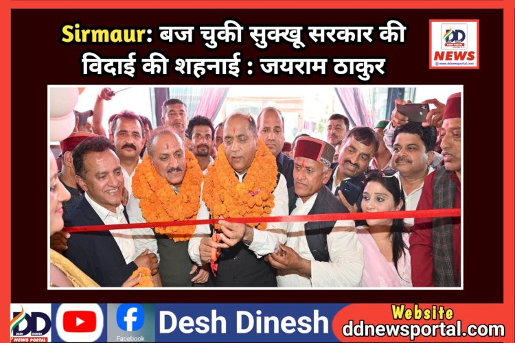 Sirmaur: बज चुकी सुक्खू सरकार की विदाई की शहनाई : जयराम ठाकुर  ddnewsportal.com