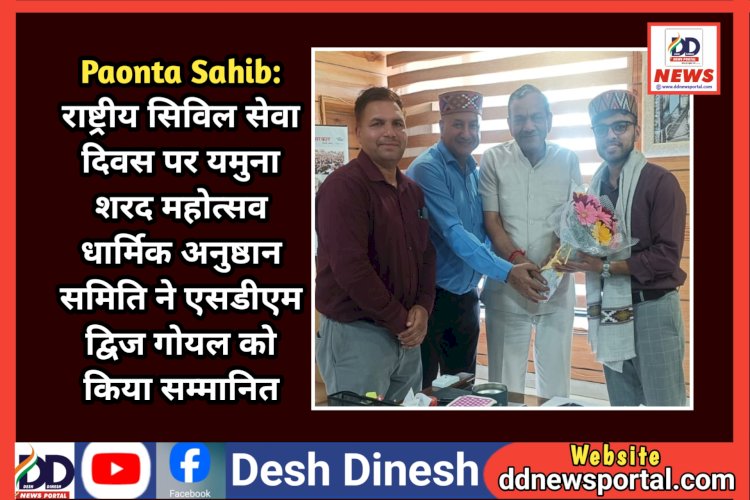 Paonta Sahib: राष्ट्रीय सिविल सेवा दिवस पर यमुना शरद महोत्सव धार्मिक अनुष्ठान समिति ने एसडीएम द्विज गोयल को किया सम्मानित  ddnewsportal.com