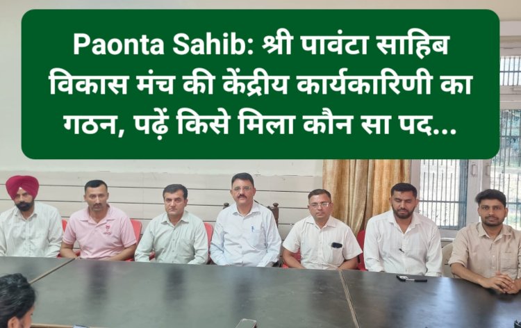 Paonta Sahib: श्री पावंटा साहिब विकास मंच की केंद्रीय कार्यकारिणी का गठन, पढ़ें किसे मिला कौन सा पद...  ddnewsportal.com