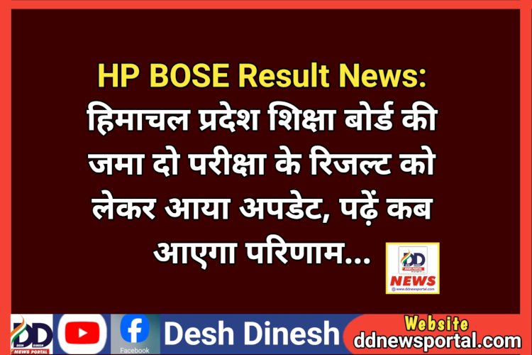 HP BOSE Result News: हिमाचल प्रदेश शिक्षा बोर्ड की जमा दो परीक्षा के रिजल्ट को लेकर आया अपडेट, पढ़ें कब आएगा परिणाम... ddnewsportal.com