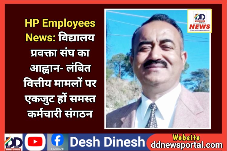 HP Employees News: विद्यालय प्रवक्ता संघ का आह्वान- लंबित वित्तीय मामलों पर एकजुट हों समस्त कर्मचारी संगठन  ddnewsportal.com