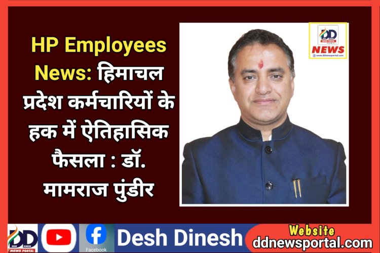 HP Employees News: हिमाचल प्रदेश कर्मचारियों के हक में ऐतिहासिक फैसला : डॉ. मामराज पुंडीर ddnewsportal.com