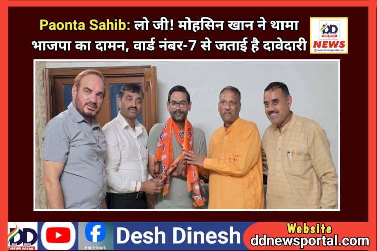 Paonta Sahib: लो जी! मोहसिन खान ने थामा भाजपा का दामन, वार्ड नंबर-7 से जताई है दावेदारी ddnewsportal.com