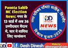 Paonta Sahib MC Election News: नगर के 13 वार्ड में अब 36 उम्मीदवार मैदान मे, चार ने वापिस लिए नामांकन ddnewsportal.com
