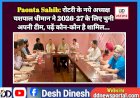 Paonta Sahib: रोटरी के नये अध्यक्ष यशपाल धीमान ने 2026-27 के लिए चुनी अपनी टीम, पढ़ें कौन-कौन है शामिल... ddnewsportal.com