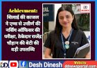 Achievment: शिलाई की काजल ने एम्स से उत्तीर्ण की नर्सिंग ऑफिसर की परीक्षा, ठेकेदार राजेंद्र चौहान की बेटी की बड़ी उपलब्धि ddnewsportal.com