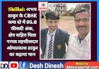 Shillai: अभय ठाकुर के CBSE जमा दो में 95.6 फीसदी अंक, क्षेत्र सहित पिता नायब तहसीलदार ओमप्रकाश ठाकुर का बढ़ाया मान ddnewsportal.com
