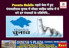 Paonta Sahib: पहले फेस में हुए पंचायतीराज चुनाव में पाँवटा साहिब ब्लाॅक में ये चुने 17 पंचायतों के प्रतिनिधि... ddnewsportal.com
