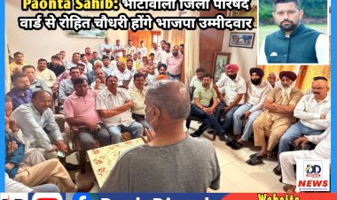 Paonta Sahib: भांटावाली जिला परिषद वार्ड से रोहित चौधरी होंगे भाजपा उम्मीदवार ddnewsportal.com