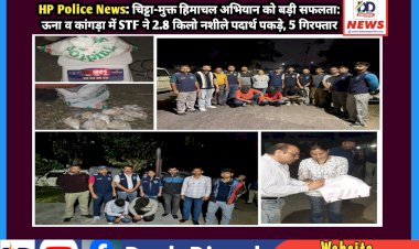 HP Police News: चिट्टा-मुक्त हिमाचल अभियान को बड़ी सफलता: ऊना व कांगड़ा में STF ने 2.8 किलो नशीले पदार्थ पकड़े, 5 गिरफ्तार  ddnewsportal.com