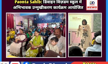 Paonta Sahib: डिवाइन विज़डम स्कूल में अभिभावक उन्मुखीकरण कार्यक्रम आयोजित ddnewsportal.com