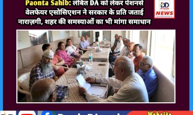 Paonta Sahib: लंबित DA को लेकर पेंशनर्स वेलफेयर एसोसिएशन ने सरकार के प्रति जताई नाराज़गी  ddnewsportal.com