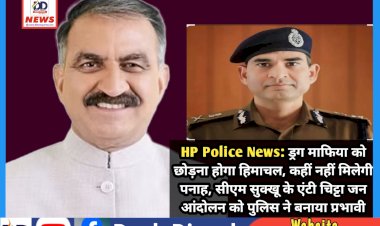 HP Police News: ड्रग माफिया को छोड़ना होगा हिमाचल, कहीं नहीं मिलेगी पनाह: हिमाचल पुलिस ddnewsportal.com