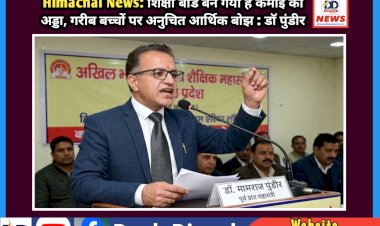 Himachal News: शिक्षा बोर्ड बन गया है कमाई का अड्डा, गरीब बच्चों पर अनुचित आर्थिक बोझ : डाॅ पुंडीर  ddnewsportal.com