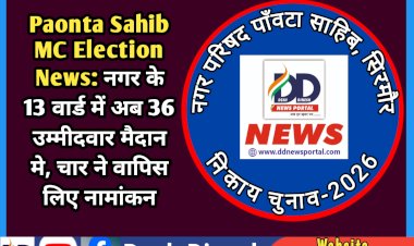 Paonta Sahib MC Election News: नगर के 13 वार्ड में अब 36 उम्मीदवार मैदान मे, चार ने वापिस लिए नामांकन ddnewsportal.com